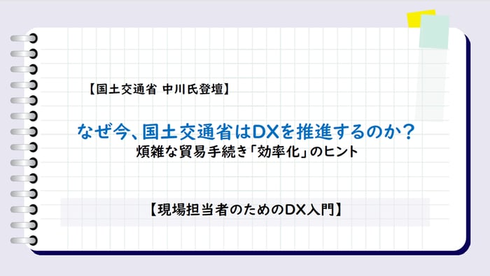 なぜ今、国土交通省はDXを推進するのか_