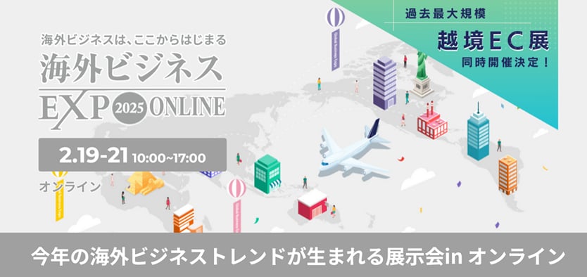 海外ビジネスEXPOの画像