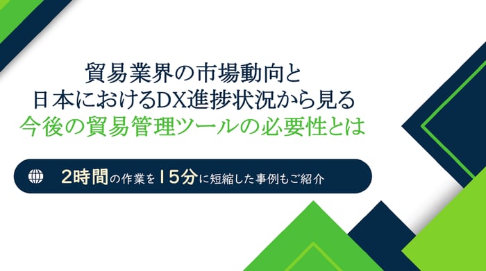 今後の貿易管理ツールの必要性とは
