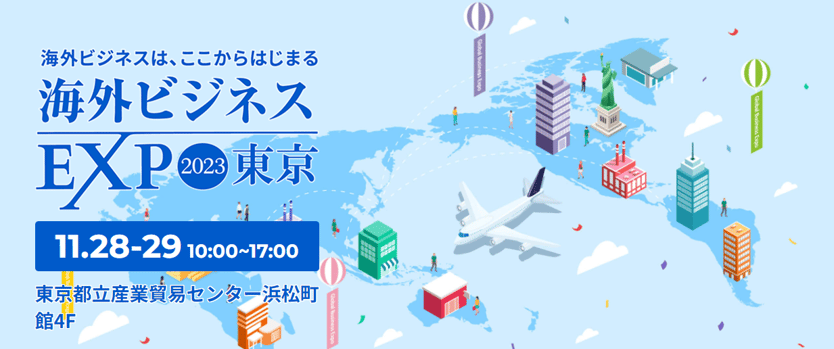 海外ビジネス博