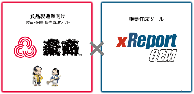 豪商がxReportOEMを採用