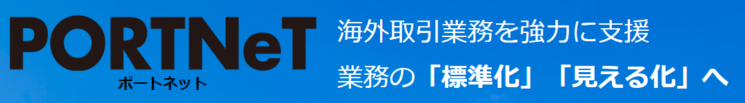 PORTNeTシリーズ