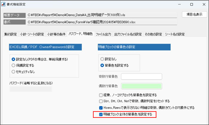 Ver.5.0.2.0_明細背景色設定の見直し-1