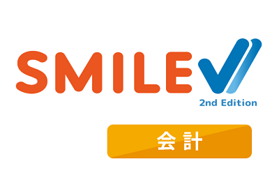 SMILE 会計