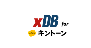 キントーン対応 New xDB
