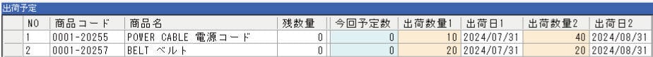 分納での出荷予定日