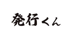 発行くん