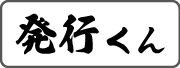 発行くん