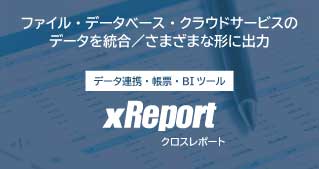 xReportカタログ
