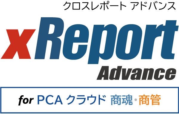 xxReport Advance for PCAクラウド商魂･商管
